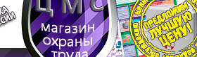 Информационные стенды по охране труда и технике безопасности в Северодвинске