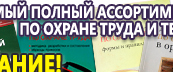 Информационные стенды по охране труда и технике безопасности в Северодвинске