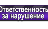 Информационные стенды по охране труда и технике безопасности в Северодвинске