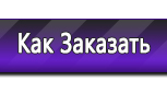 Информационные стенды по охране труда и технике безопасности в Северодвинске