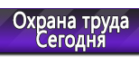 Информационные стенды по охране труда и технике безопасности в Северодвинске